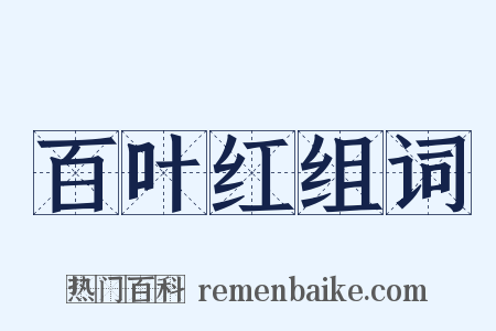 百叶红组词是什么意思的图片